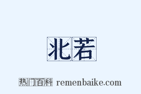 北若是什么意思的图片